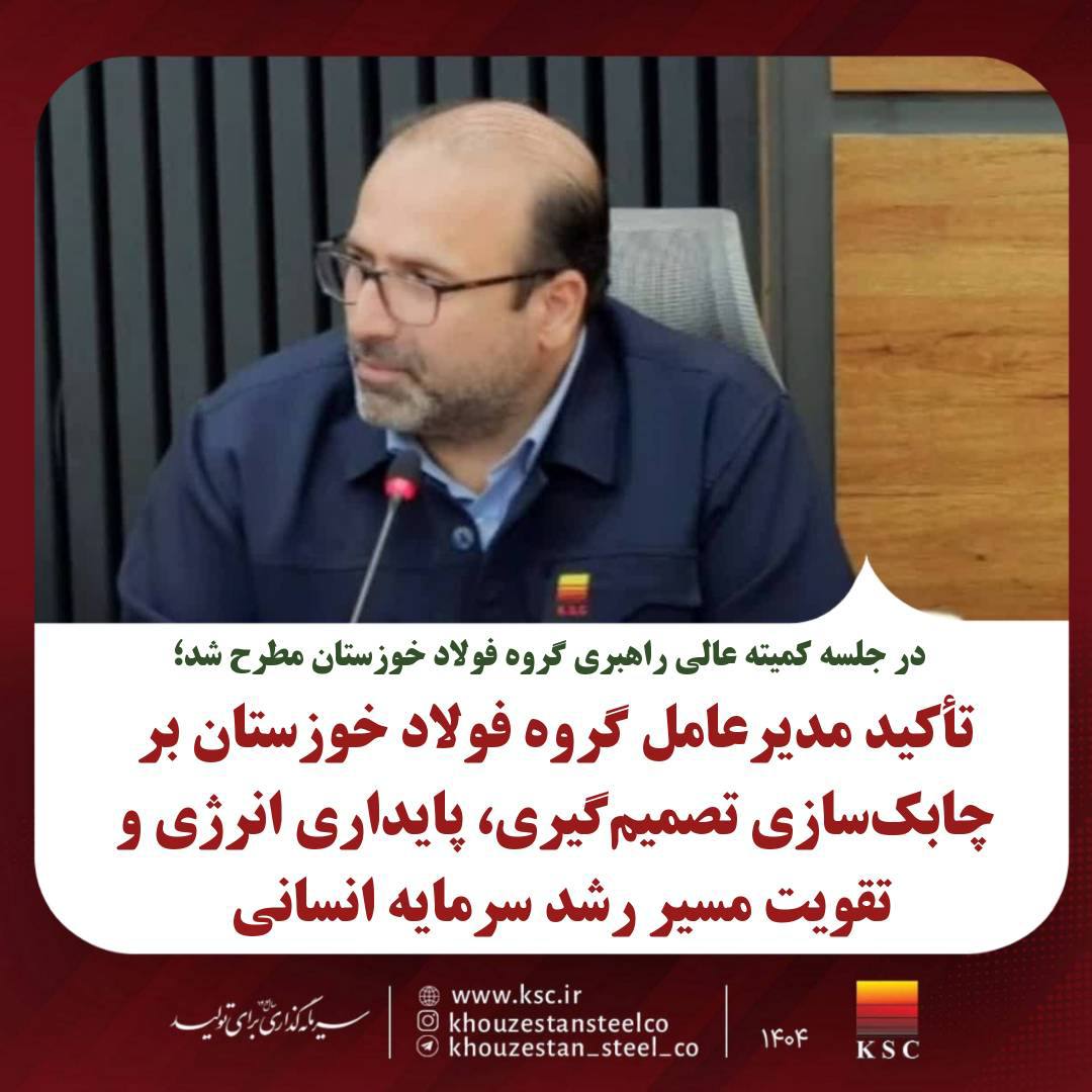 در جلسه کمیته عالی راهبری گروه فولاد خوزستان مطرح شد؛تأکید مدیرعامل گروه فولاد خوزستان بر چابک‌سازی تصمیم‌گیری، پایداری انرژی و تقویت مسیر رشد سرمایه انسانی