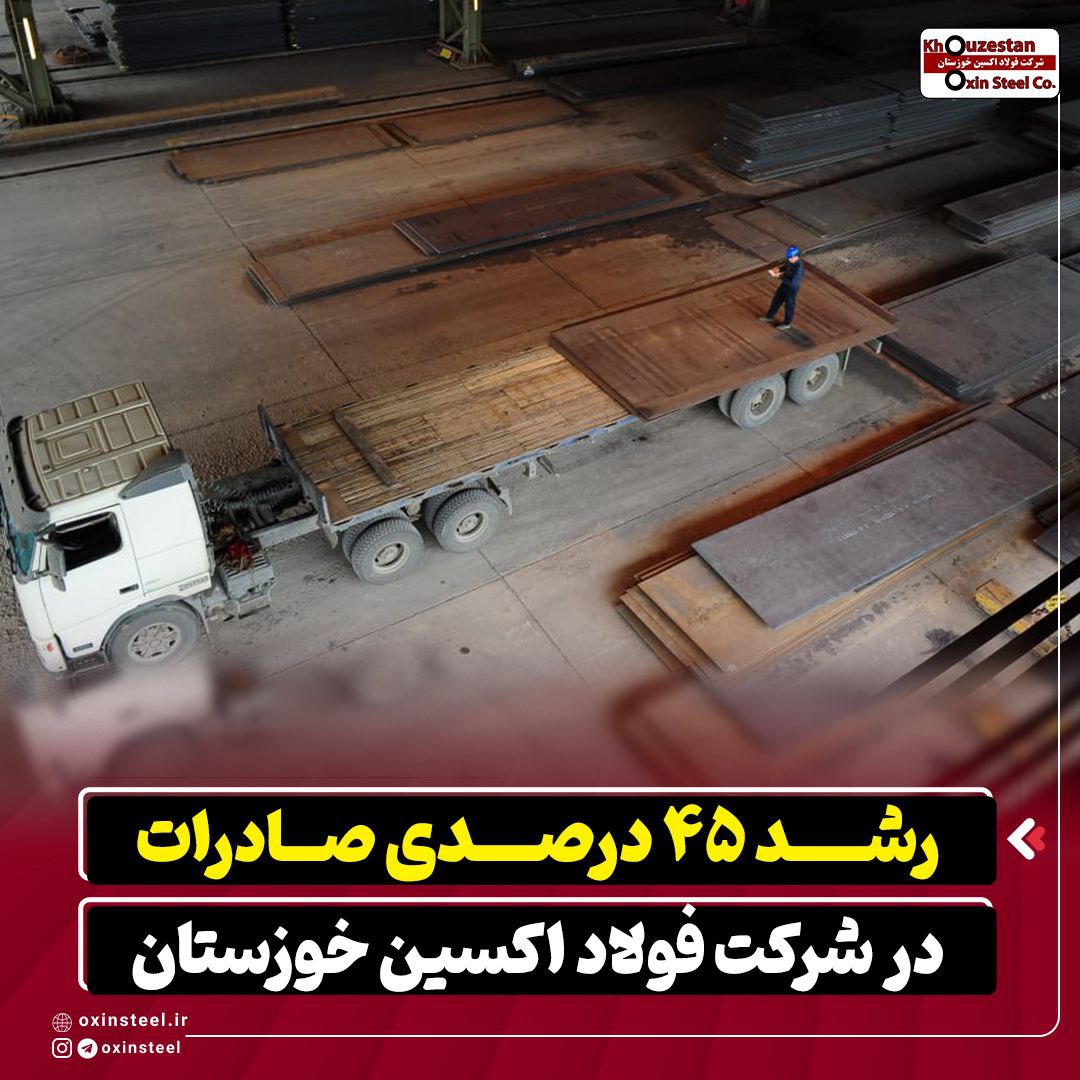 رشد ۴۵ درصدی صادرات در شرکت فولاد اکسین خوزستان