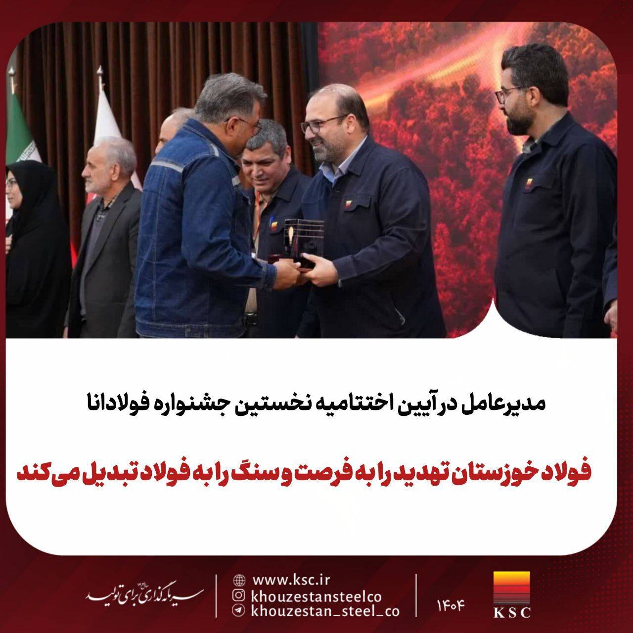 مدیرعامل در آیین اختتامیه نخستین جشنواره فولادانا:فولاد خوزستان تهدید را به فرصت و سنگ را به فولاد تبدیل می‌کند