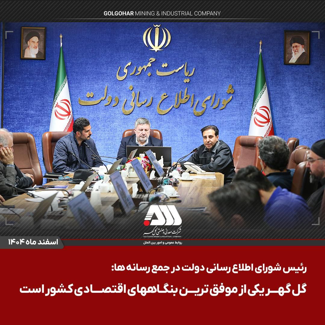 رئیس شورای اطلاع‌رسانی دولت در جمع رسانه‌ها: گل گهر یکی از موفق‌ترین بنگاه‌های اقتصادی کشور است